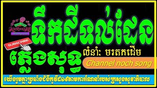 ទឹកដីទល់ដែន  ភ្លេងសុទ្ធ Tek Dey Toal Den pleng sot khmer karaoke