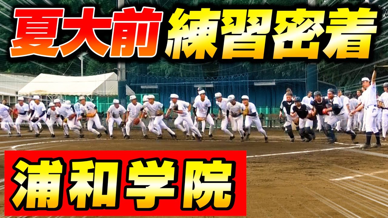 高校野球 浦和学院野球部の夏大直前の練習に密着 練習ルーティン大公開 甲子園 浦学 Youtube