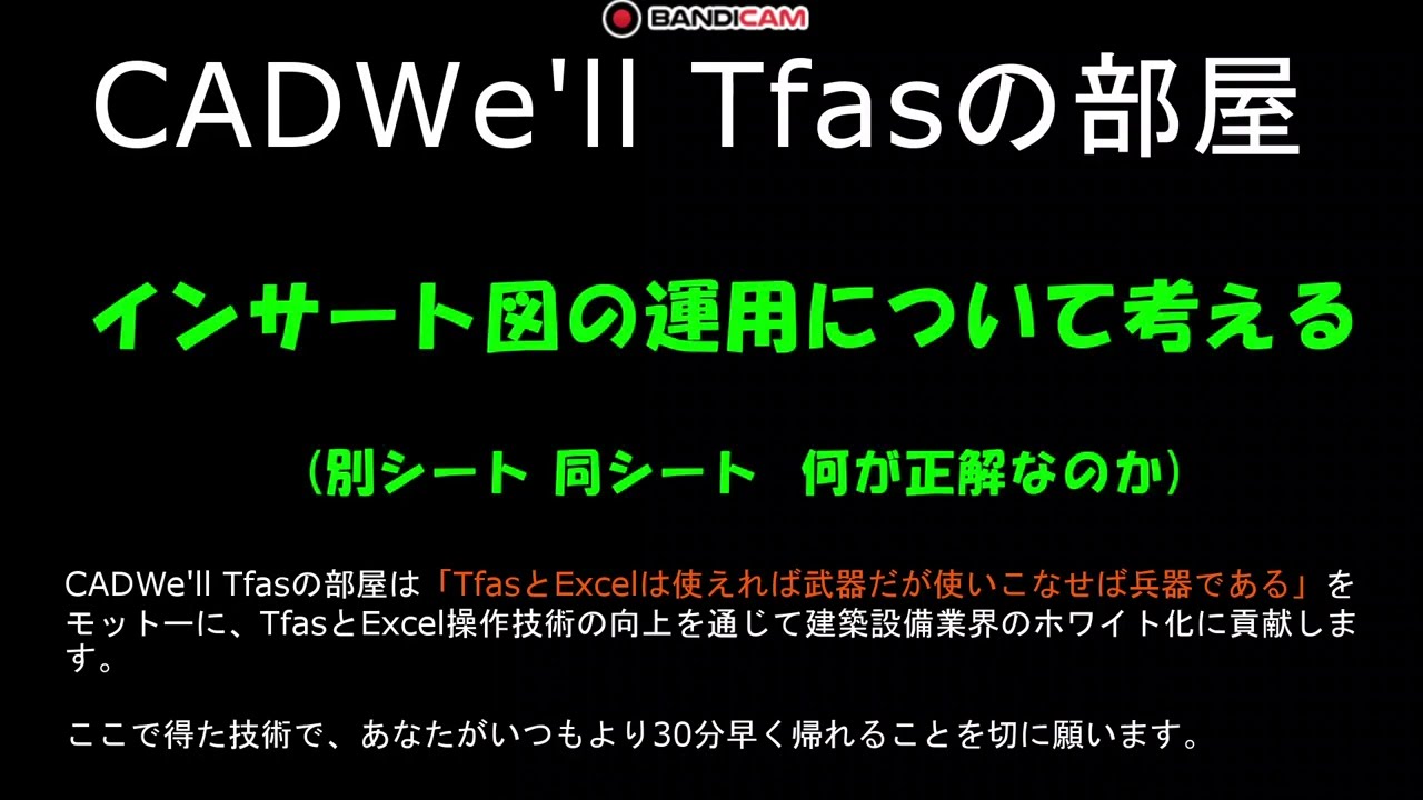 インサート図の運用について考える　CADWe ll Tfasの部屋
