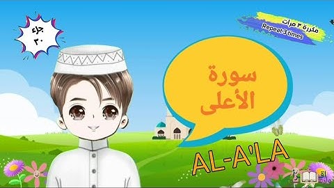سورة الأعلى مكررة ٣ مرات surat al-a'la with translation of meanings