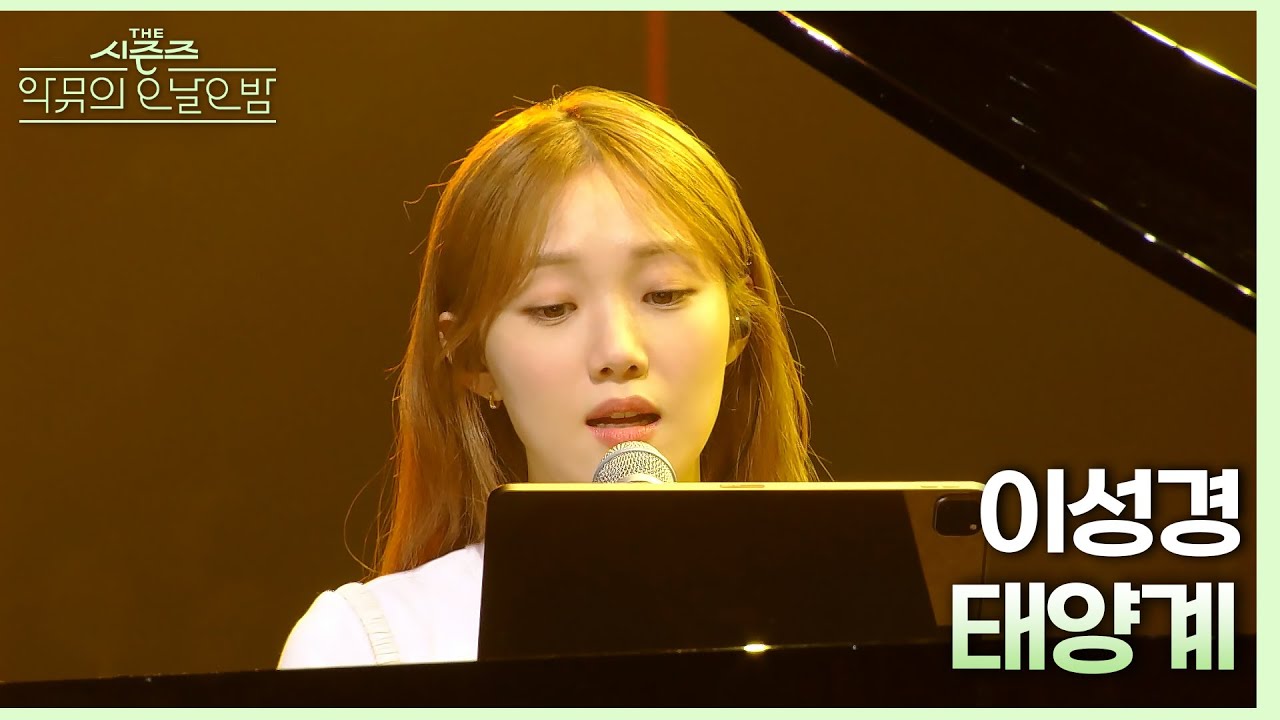 태양계 - 이성경 [더 시즌즈-악뮤의 오날오밤] | KBS 230901 방송