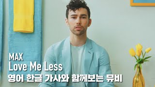 [한글자막뮤비] MAX - Love Me Less (feat. Quinn XCII)