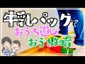 【子供と遊ぶ】知育｜運動｜ダイエット｜踏み台｜椅子｜ブロック｜保育園児｜幼稚園児｜赤ちゃん｜大人｜牛乳パックで作る手作り知育ブロック｜子育て・育児パパママ必見！おうち時間が楽しくなります！DIY