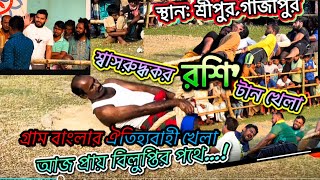 শ্বাসরুদ্ধকর এক রশি টান খেলা l