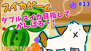 【#スイカゲーム】そろそろダブルスイカ作りたいなぁ▽・x・▽♪#13【ゲーム/実況】