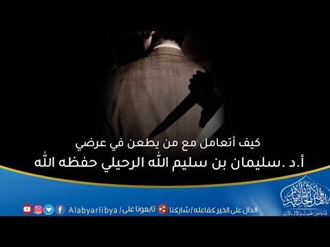 كيف تتعامل مع من يطعن في عرضك لفضيلة السيخ سليمان الرحيلي حفظه الله تعالى 