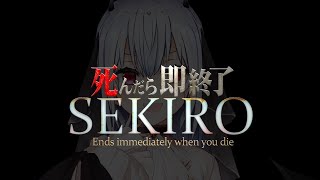 【SEKIRO: SHADOWS DIE TWICE】死んだら即終了21【にじさんじ/葉加瀬冬雪】