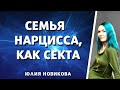 Семья нарцисса, как секта #нарцисс #токсичныеродители