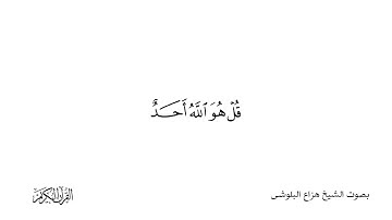 سوره الاخلاص القارئ هزاع البلوشي