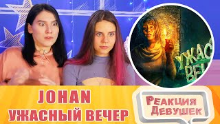 видео: Реакция девушек. JOHAN - Ужасный вечер ( Хорроры с девушкой / Amnesia rebirth / Dead space ). картинка: Реакция девушек. JOHAN - Ужасный вечер ( Хорроры с девушкой / Amnesia rebirth / Dead space ).