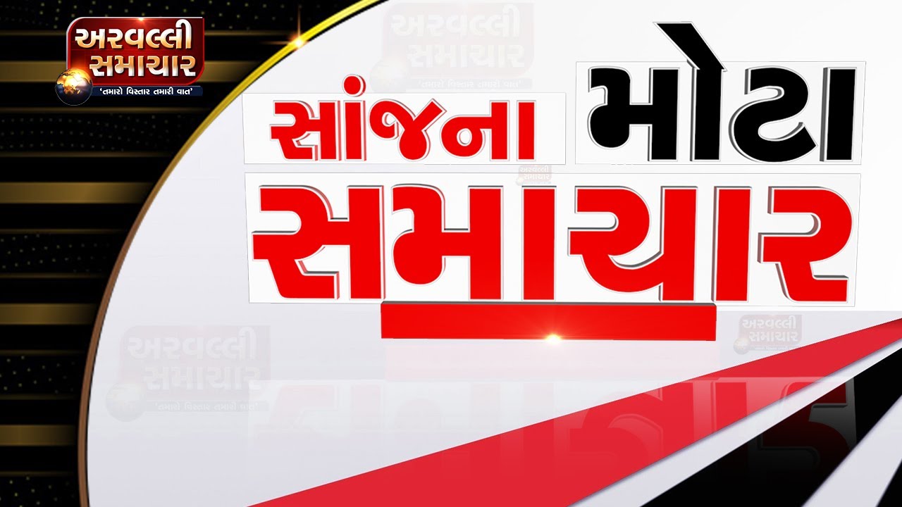 સાંજના મોટા સમાચાર 23-05-2021 || ARVALLI SAMACHAR ||