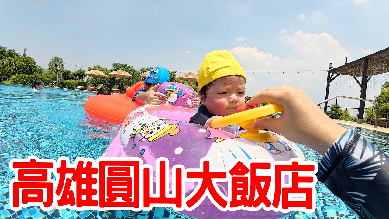 【親子飯店開箱Ep.13】 帶寶寶去住飯店 房間裡有超大帳篷｜高雄圓山大飯店 ｜ 恩恩老師EanTV