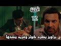 مسلسل لحن القلوب الحلقة 12 براويز يطرد كوثر وفريد ينقذها 