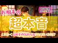 【とにかくお相手の気持ちを知りたい方へ】お相手の超本音【的確リーディング」】