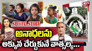అనాధలను అక్కున చేర్చుకునే వాత్సల్య | Janahita Vatsalya Orphanage | Nellore | CP News Special Story