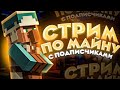 🔴СТРИМ МАЙНКРАФТ |ВЫЖИВАНИЕ на ХАРДКОРЕ|Hardkor🔴#minecraft #live