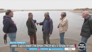 Δέλτα Πηνειού (Περιοχή Στρίντζου): Έγινε λίμνη η παραλία | 17/05/2024