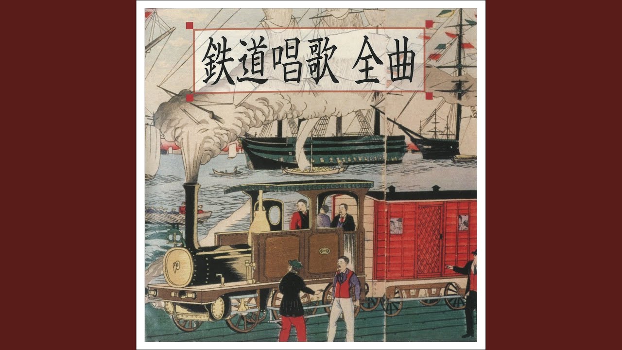 鉄道唱歌 第1集「東海道編」 第62番-第65番 - YouTube