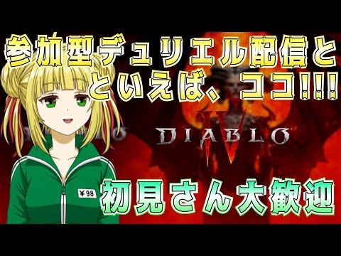 【ディアブロ4/Diablo4】デュリエル周回へ行きます！素材持ち寄り！初見さん大歓迎【視聴者参加型】