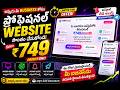 కేవలం ₹749/నెలకే ప్రొఫెషనల్ వెబ్సైట్! (ఎలాంటి అడ్వాన్స్ పేమెంట్ లేదు) | Valaidesigns