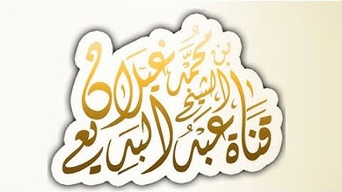 عشائية مرئية للقارئ عبدالبديع غيلان