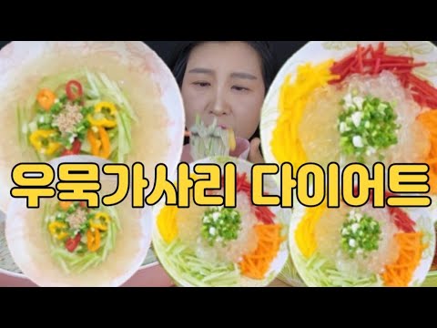 우묵가사리 다이어트, 콩국물 우묵가사리, 우묵가사리 냉채, 자연식물식 다이어트, 살빠지는식단,  Vegan Food MUkbang eating show ASMR, ビ?ガンモッパン