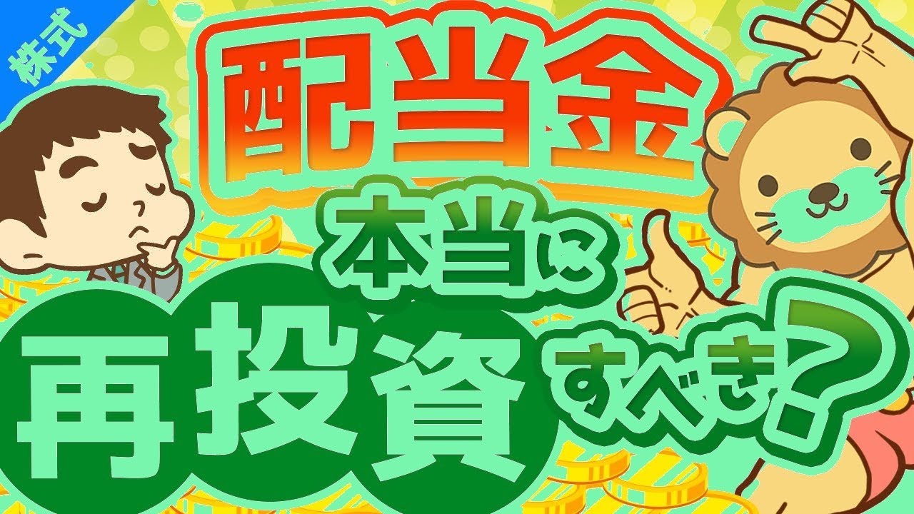 配当金は再投資すべき？教科書が教えない真実を解説【投資の考え方】
