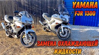 Замена охлаждающей жидкости на мотоцикле Yamaha FJR 1300