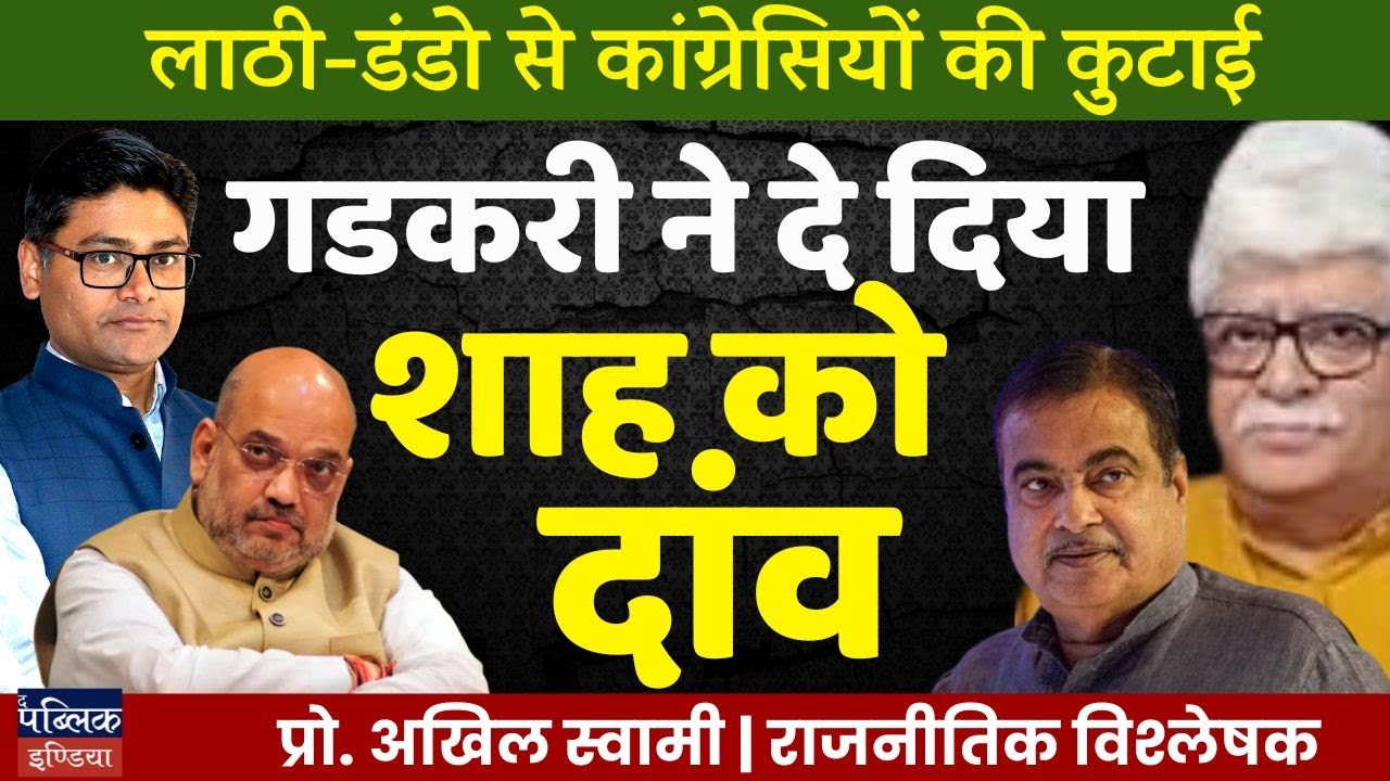 Nitin Gadkari's Bold Move Against Amit Shah: Internal BJP Power Struggle Exposed! Prof. Akhil Swami