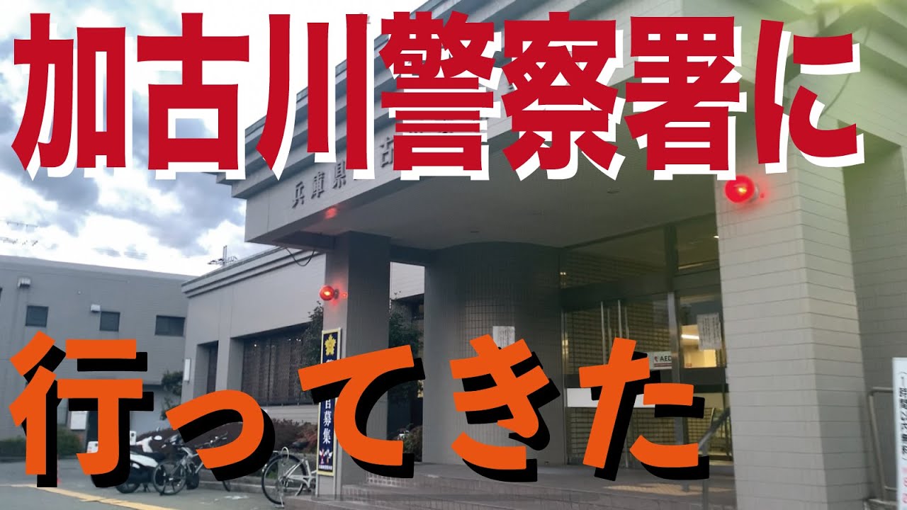 加古川警察署に行ってきました