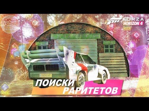 Forza Horizon 4 - ИЩЕМ ПОЛОВИНУ РАРИТЕТОВ В ИГРЕ! / Летний раритет - Где найти? (Локация)