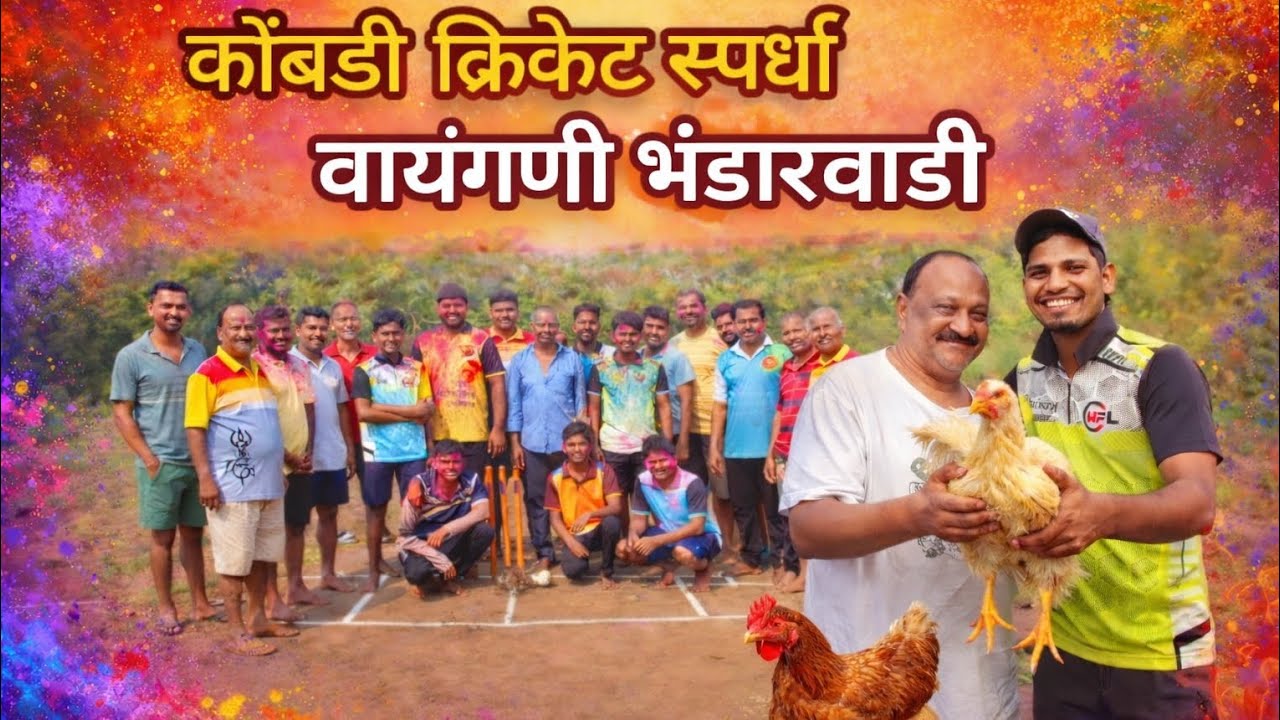 🏏 होळीच्या रंगात रंगलेली कोंबडी क्रिकेट स्पर्धा – वायंगणी भंडारवाडीची धमाल मज्जा! 🌈🐔