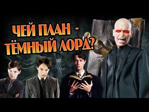 Кто создал Волдеморта из Тома Реддла на самом деле?
