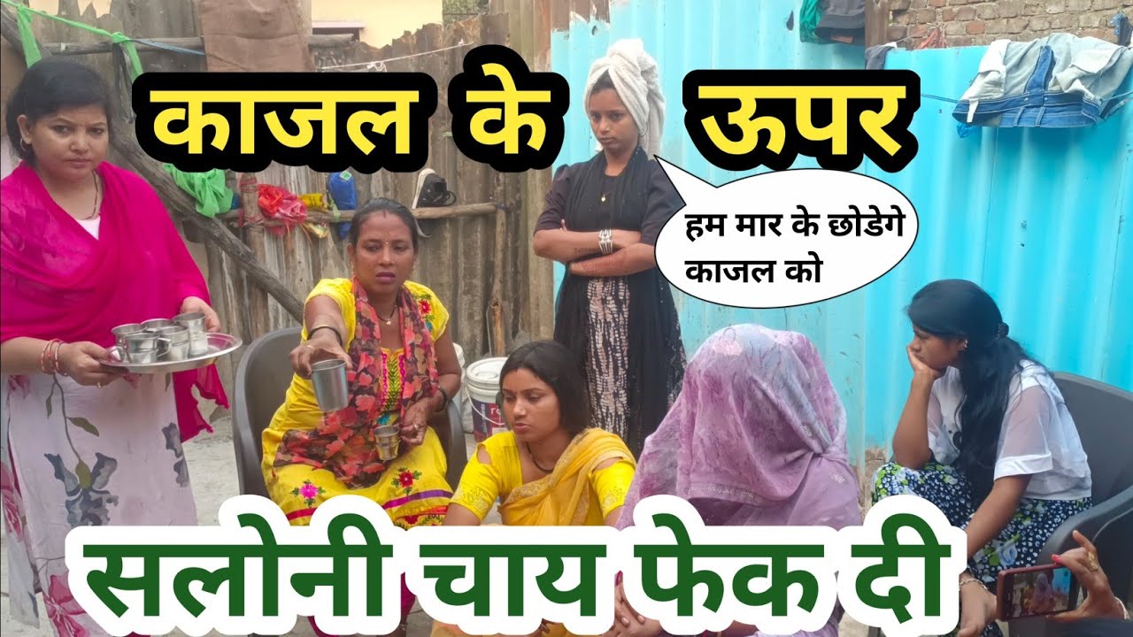 काजल मरते मरते बची आज 😭#dailyvlog #vlog @saritavinodvlog @Saritavinodfun @RSReenavlog @simavlog28 