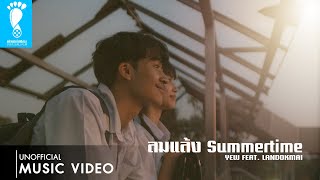 YEW - ลมแล้ง | Summertime feat. LANDOKMAI | [Unofficial MV] | CMM262