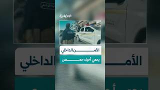 رفع مستوى الجاهزية.. حظر تجوال وانتشار أمني في حمص لضمان حماية المدنيين