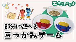 保育で楽しい節分遊び!盛り上がるゲーム&制作のアイデア集