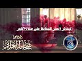 البشائر العشر لمن حافظ على صلاة الفجر فديو رائع للإذاعى شحاتة العرابى