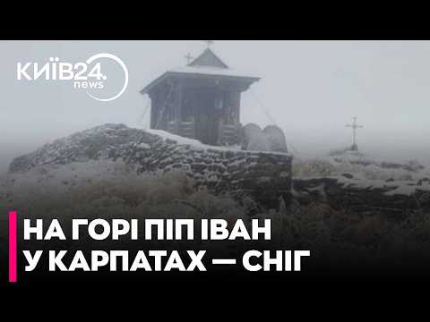 🏔️ПЕРШИЙ СНІГ У КАРПАТАХ! На вершині гори Піп Іван ВИПАВ СНІГ!