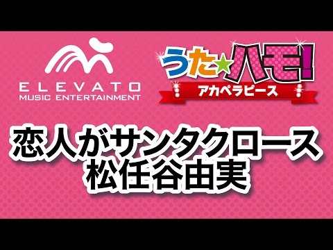 EPV-0053 恋人がサンタクロース〔アカペラ6声〕
