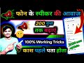 फोन की आवाज़ बढ़ाएं सिर्फ़ 3 सेटिंग से | Mobile Ka Sound Increase Kaise Kare | Mobile sound problem