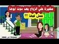 صغيرة طلقها زوجها بعد مو,ت ابوها واخد كل ما تملك وبعد سنين قابلها  وحدثت المعجزة   ( حقيقية )