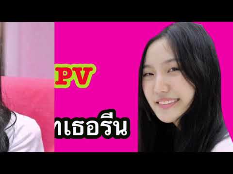 OPV แนทเธอรีน...โอ้เธอคือนางฟ้า