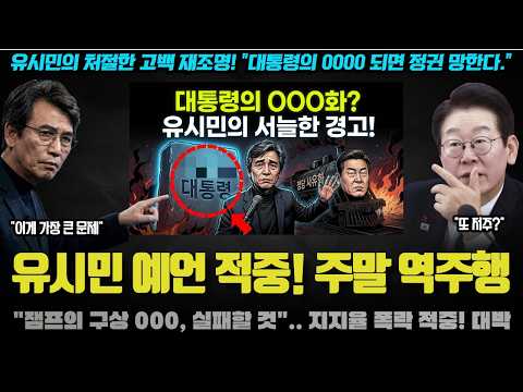 유시민 주말 예언 적중ㅠ "대통령의 민주당 되면 XXX 될 것"... 당청 지지율 폭락에 다시 역주행한 이유
