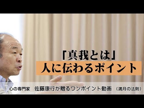 満月の法則380：「真我とは」人に伝わるポイント
