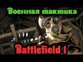 Военная тактика - Battlefield 1 Война на высшем уровне
