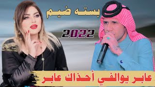 جديد بسته تبجي2022/المن جاينه ومجبل علينه/الفنان علي الزيداوي