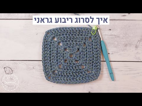 וִידֵאוֹ: איך לסרוג ריבוע בטכניקה הבווארית