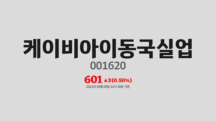 케이비아이동국실업주가분석(001620) 2022년 09월 08일기준