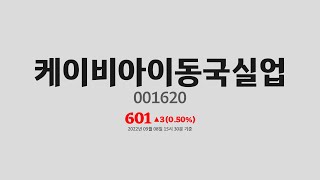 케이비아이동국실업주가분석(001620) 2022년 09월 08일기준